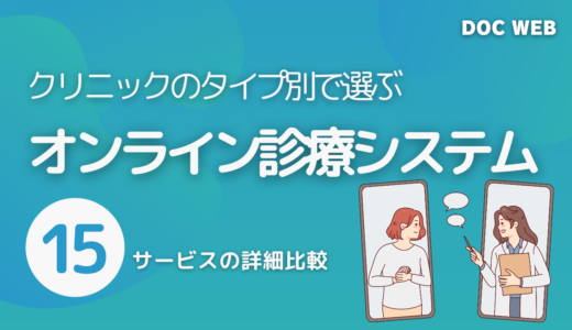 【2025年最新版】オンライン診療システム15サービスを一覧で比較｜種類や利用料金まで詳細解説