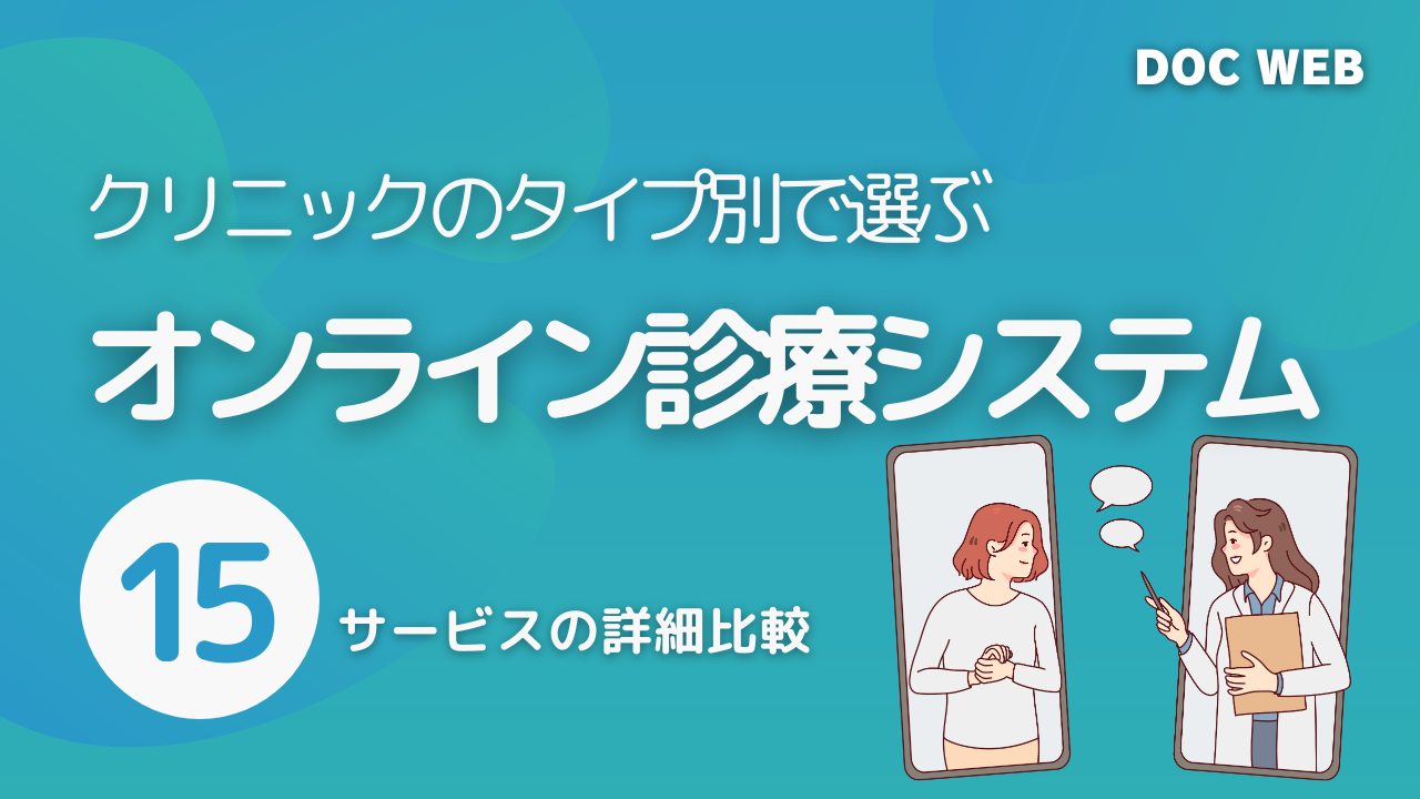 クリニックのタイプ別で選ぶオンライン診療システム15サービス比較