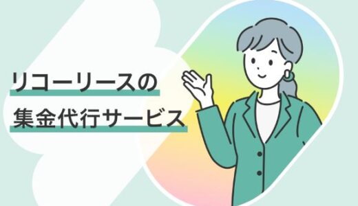 リコーリース集金代行サービス