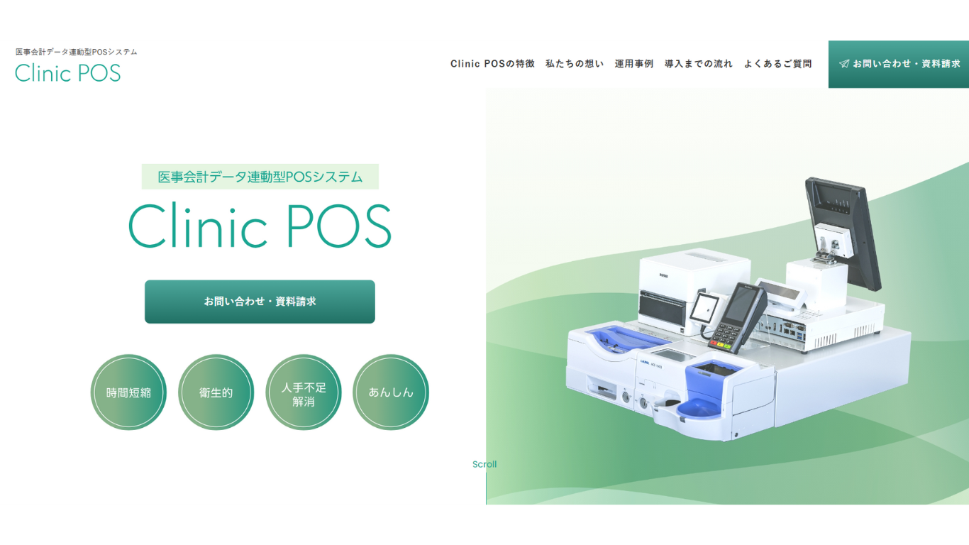 医事会計データ連動型POSシステム「Clinic POS」