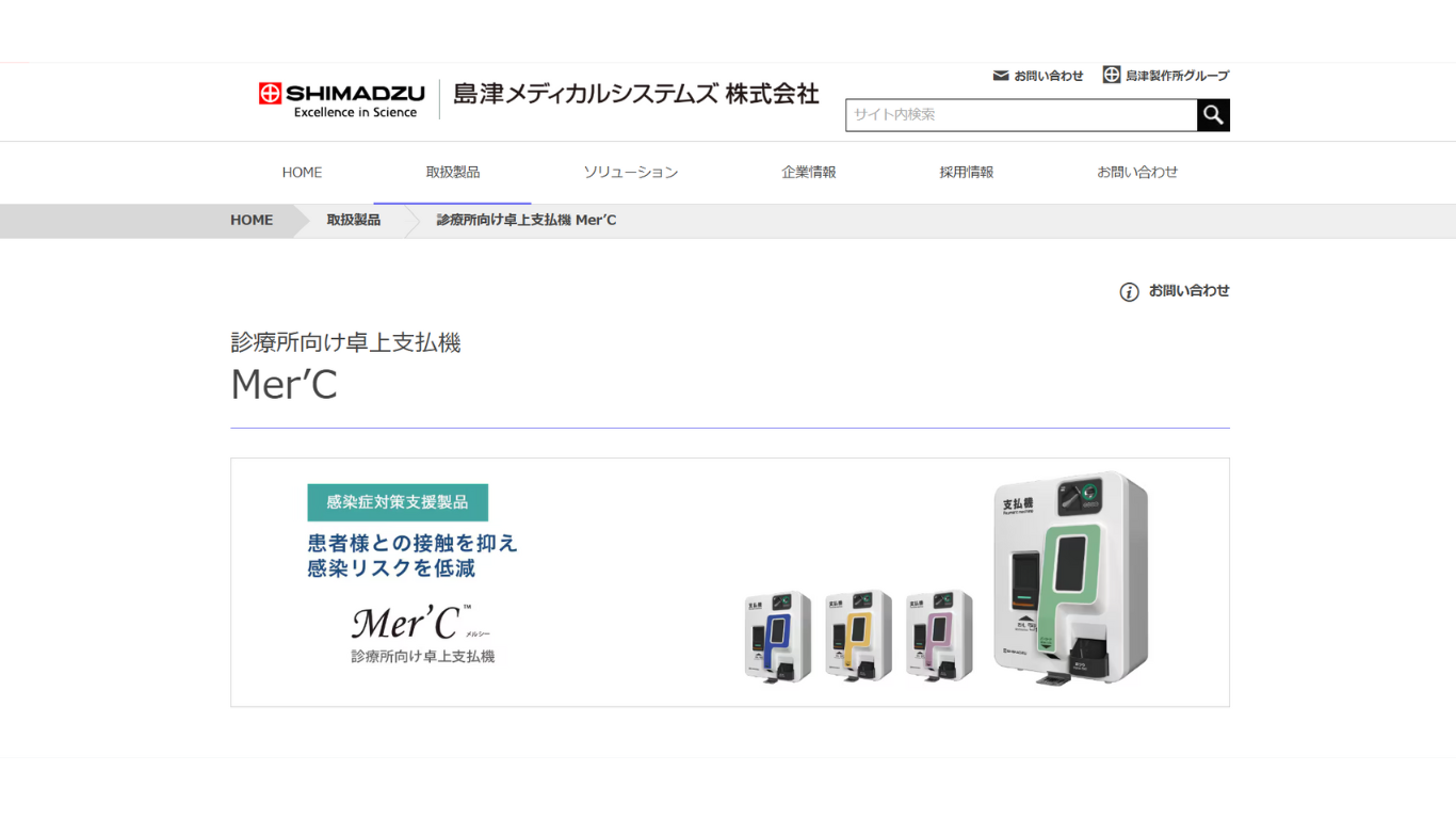 MerC /嶋津メディカルシステムズ