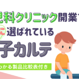 小児科クリニック開業で本当に選ばれている電子カルテ