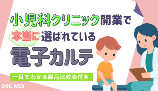 【最新電子カルテ比較表】小児科クリニック開業で本当に選ばれている製品4選