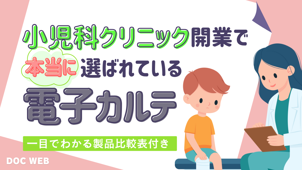 小児科クリニック開業で本当に選ばれている電子カルテ