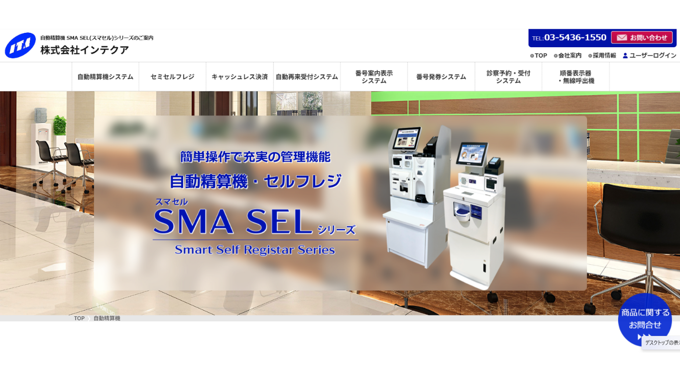 SMA SEL Q1・SMA SEL CR2　／株式会社インテクア