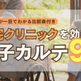 【最新比較表あり】訪問診療を効率化する電子カルテはこれ！在宅クリニック向け製品９選