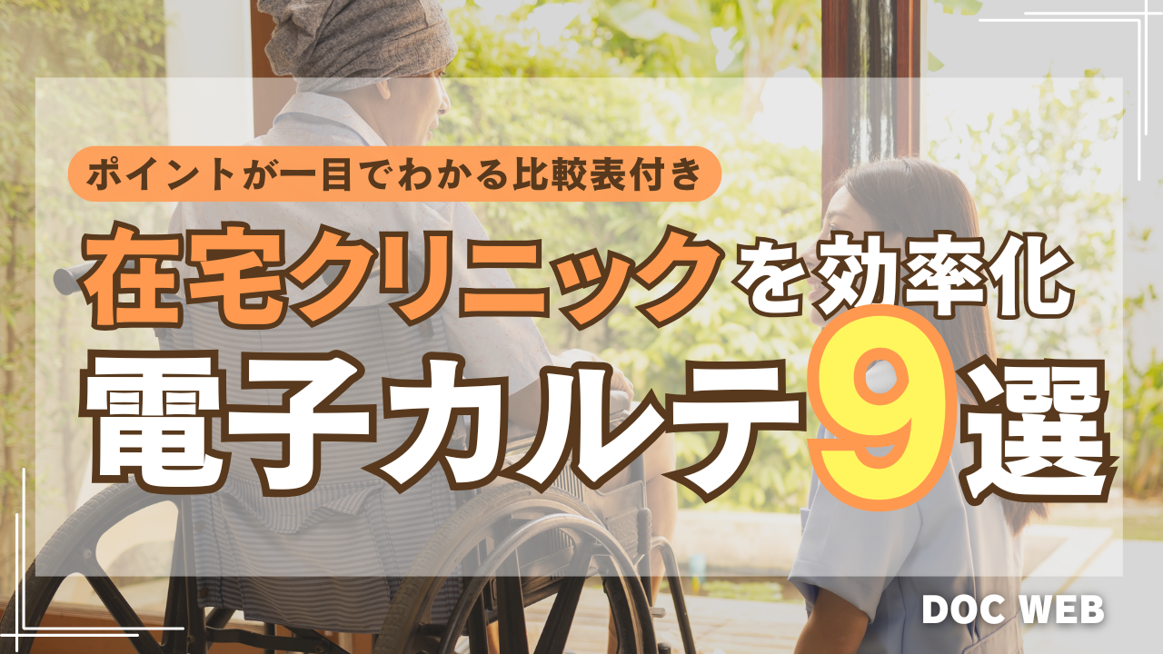 【最新比較表あり】訪問診療を効率化する電子カルテはこれ！在宅クリニック向け製品９選