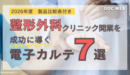 【2026年版】整形外科クリニック開業を成功に導く電子カルテ7製品を徹底比較【一覧表】