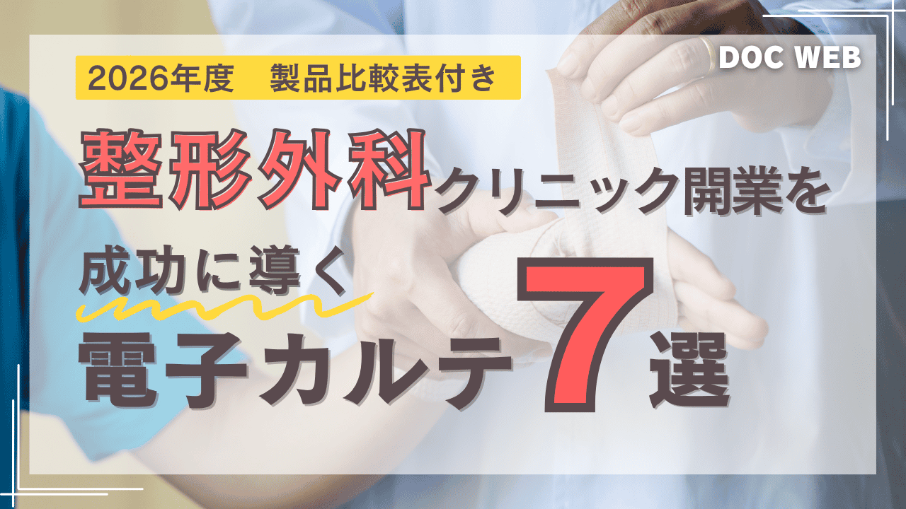 整形外科向け電子カルテ比較記事サムネ