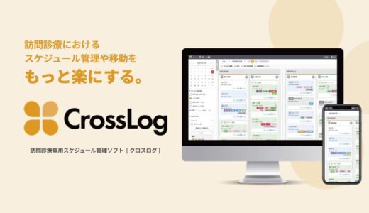 訪問診療専用スケジュール管理ソフト CrossLog（クロスログ）