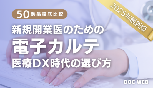 【2025年比較表】クリニックにおすすめの電子カルテ50選|新規開業医向け医療DX時代の選び方