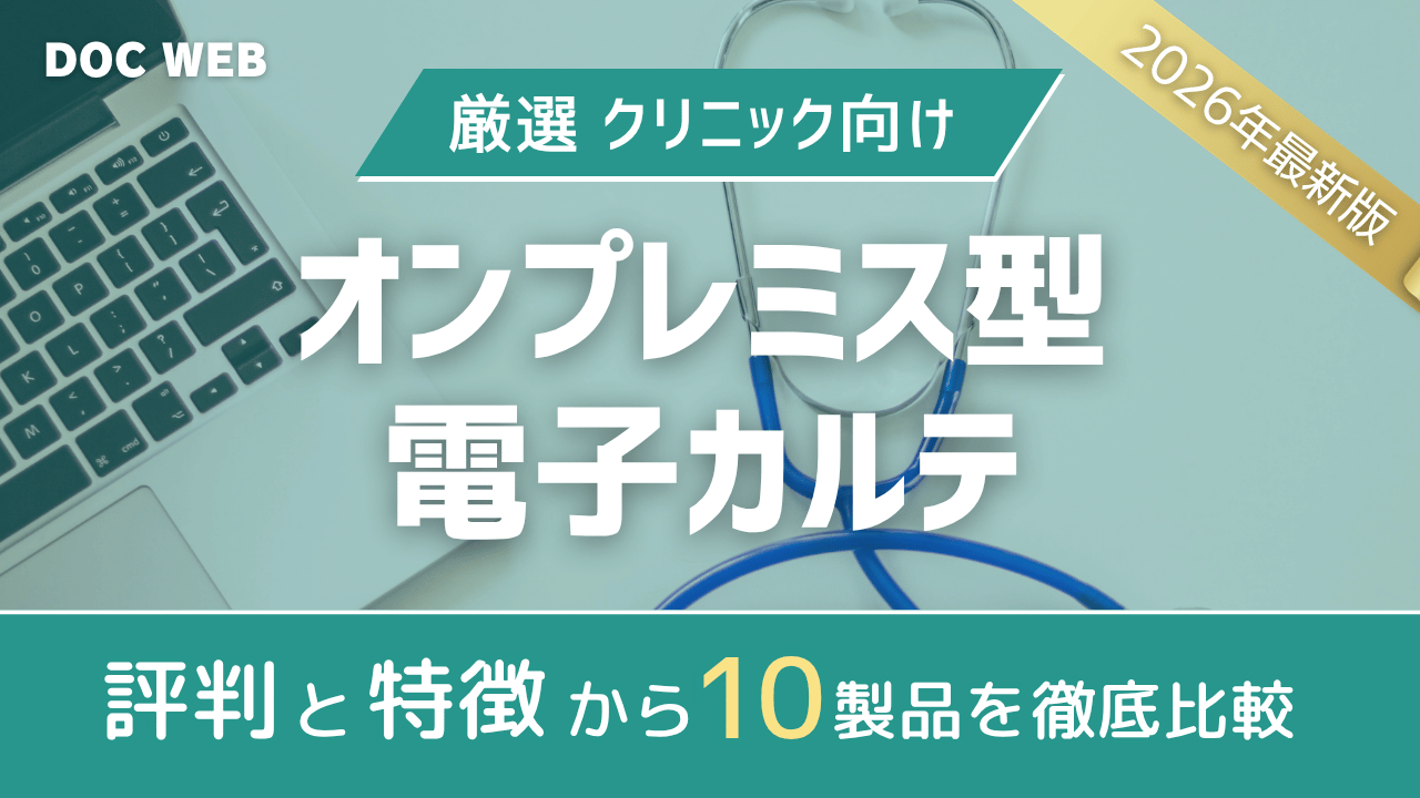 2026年度オンプレミス型電子カルテ
