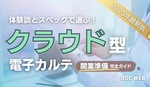 【2024年】クラウド型12製品を体験談と特徴で比較！クリニック向け電子カルテ選定ガイド