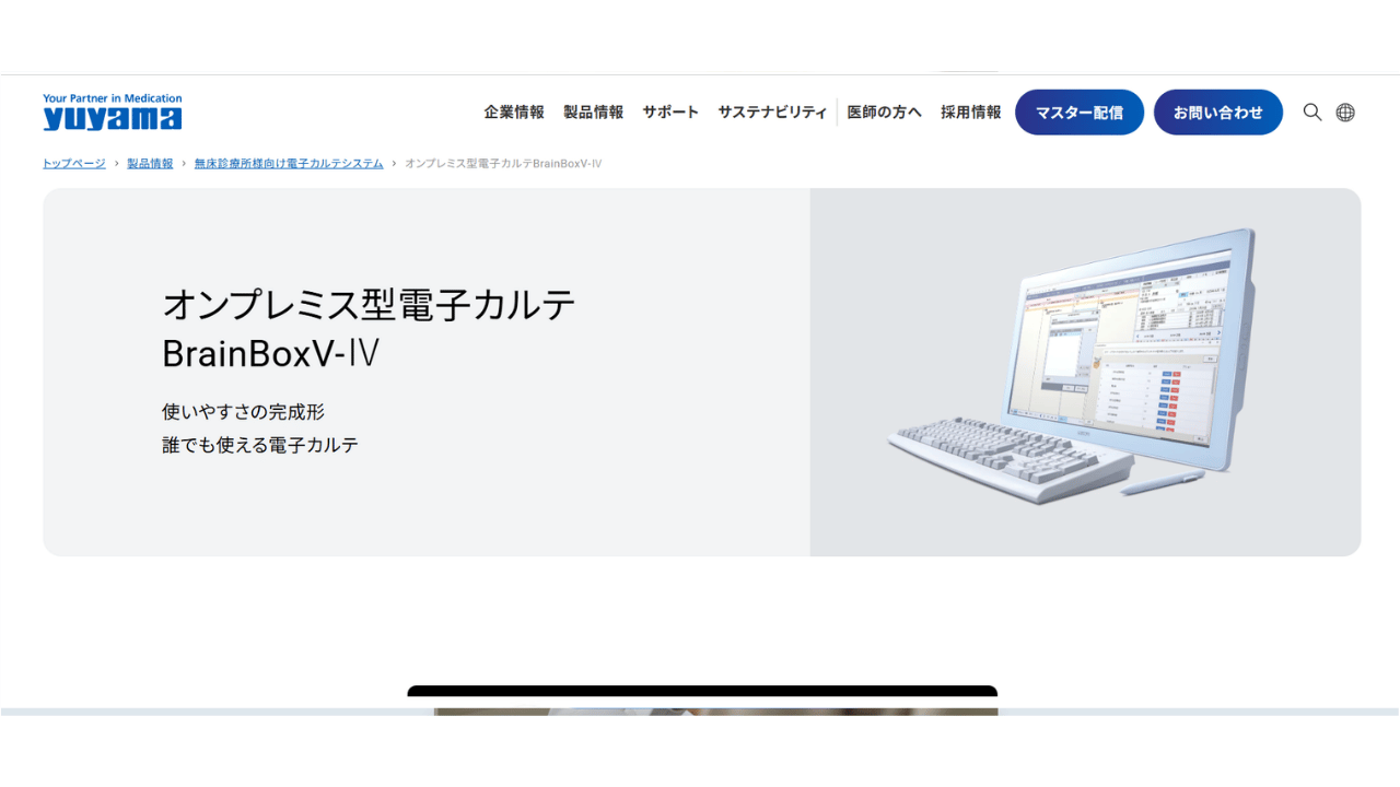 BrainBoxV4（ブレインボックス）／株式会社湯山製作所