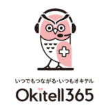 在宅医療専門コールセンターOkitell365