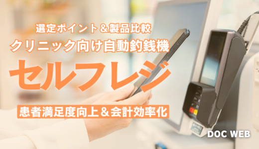 【クリニック向け製品比較】自動釣銭機で患者満足度向上と効率化を実現！自院に最適なセルフレジ選定