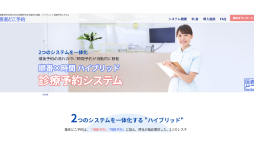 医者どこ予約 トスメディカル株式会社