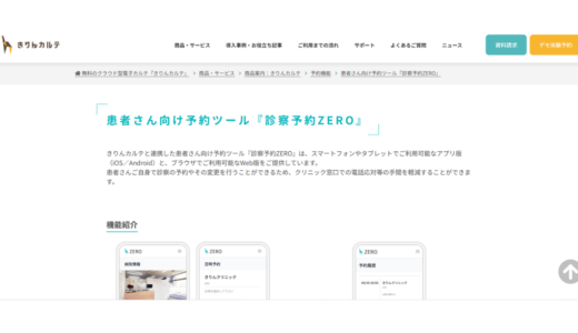 診療予約ZERO ウィーメックス株式会社