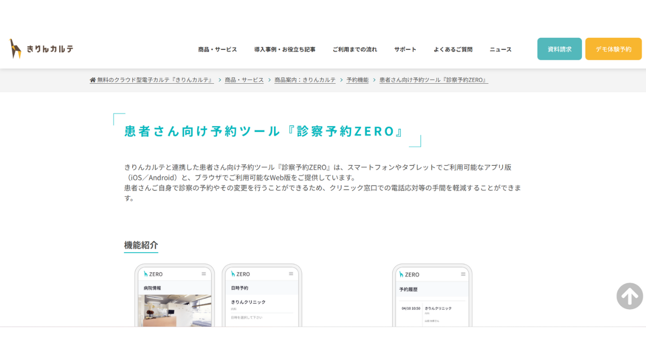 診療予約ＺＥＲＯ　ウィーメックス株式会社