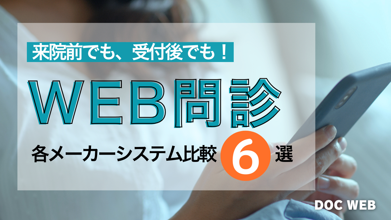 効率化×患者満足度向上：WEB問診システム導入のポイントと製品紹介