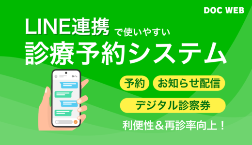 LINE連携で簡単予約！【クリニック向けLINE診療予約システム】サービス・料金まとめて徹底比較