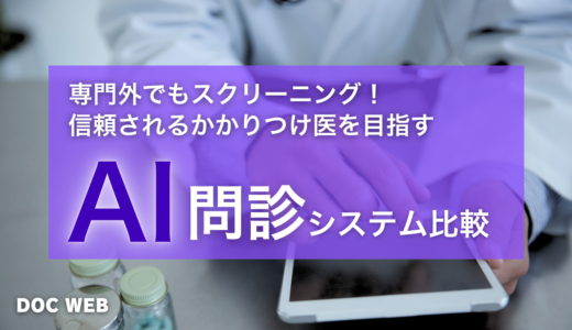 【最新比較】診療効率と精度を向上！AIを活用したWEB問診システムの導入メリットとは？