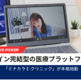 オンライン完結型の医療プラットフォーム「ミナカラ e-クリニック」が本格始動