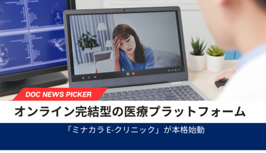 オンライン完結型の医療プラットフォーム「ミナカラ e-クリニック」が提携医療機関を募集