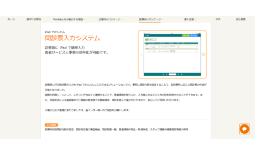 Ipadでかんたん問診入力システム
