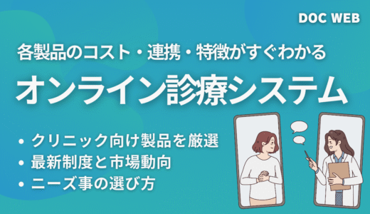 【2025年版】クリニック向けオンライン診療システム比較と選び方｜機能・費用・導入ポイント