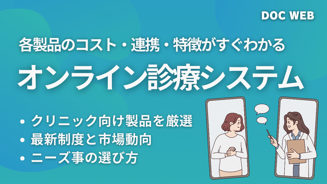 クリニック向けオンライン診療システム比較記事サムネ