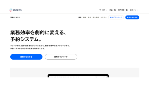 STORE予約STORES 株式会社