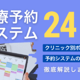 【2025年最新版】クリニック診療予約システム24製品比較｜料金・選び方・導入事例まとめ