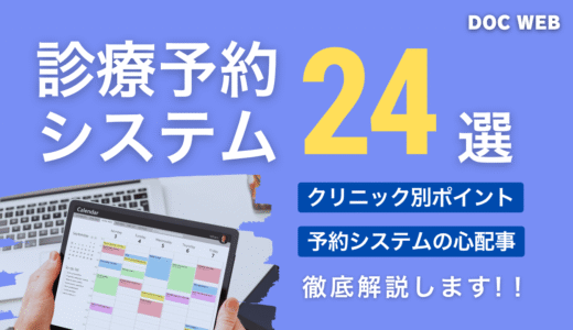 【2025年最新版】クリニック診療予約システム24製品比較｜料金・選び方・導入事例まとめ