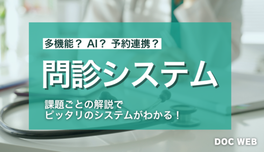 【2025年最新】クリニック向けWEB問診システム完全ガイド｜メリット・デメリット・比較情報【人気メーカー・電子カルテ連携についても解説】