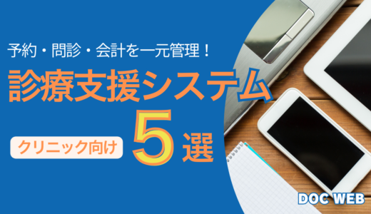 【一元管理システム比較】問診も予約・会計もスマートに！多機能クリニック診療支援システム