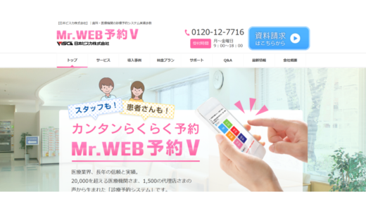Mr.WEB予約V 日本ビスカ株式会社
