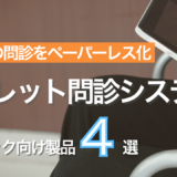 タブレット問診システム比較記事