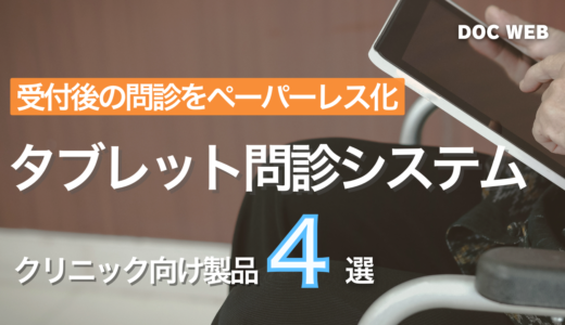 【最新比較】リアルタイムで効率的な問診を！ペーパーレス化を実現するタブレット型WEB問診