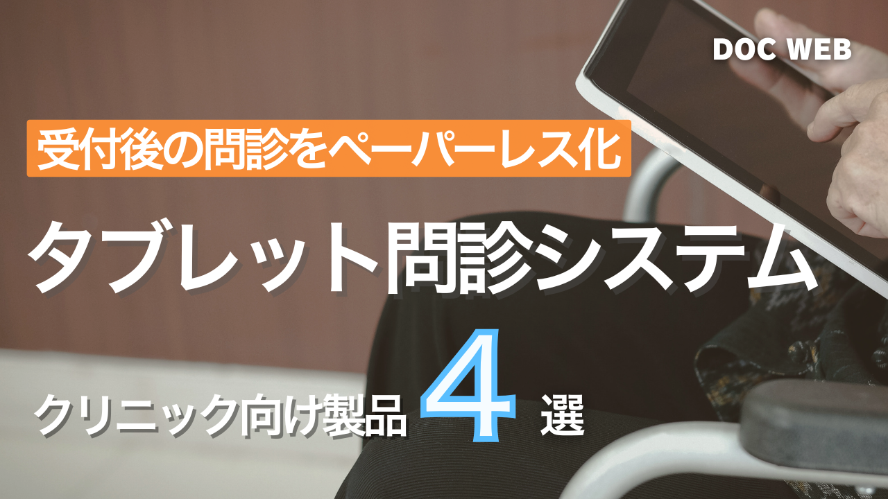 タブレット問診システム比較記事