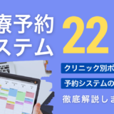 【診療予約システム比較】クリニックの特徴×患者層で選ぶ22選