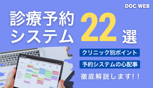 【診療予約システム比較】クリニックの特徴×患者層で選ぶ22選