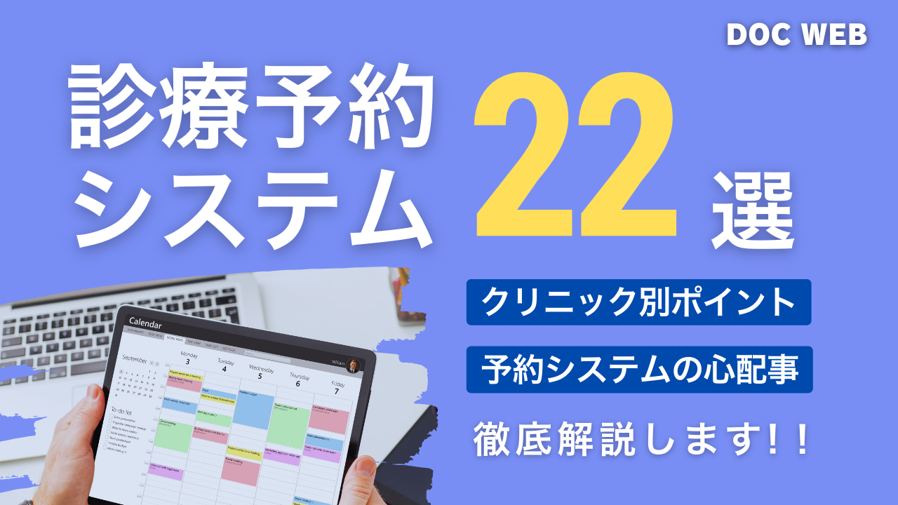 【診療予約システム比較】クリニックの特徴×患者層で選ぶ22選