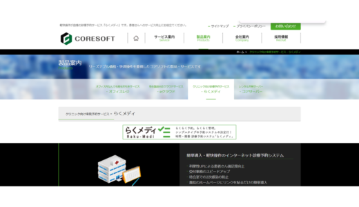 らくメディ 株式会社コアソフト