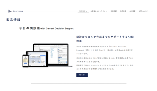 今日の問診表/株式会社プレシジョン