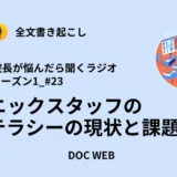 Podcast『院長が悩んだら聴くラジオ』シーズン1_エピソード23全文書き起こし