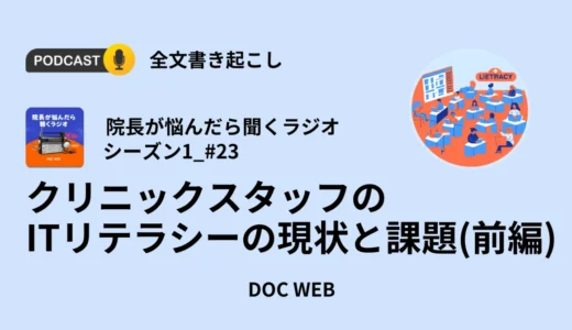 クリニックスタッフのITリテラシーの現状と課題（前編）_Podcast『院長が悩んだら聴くラジオ』シーズン1_エピソード23全文書き起こし