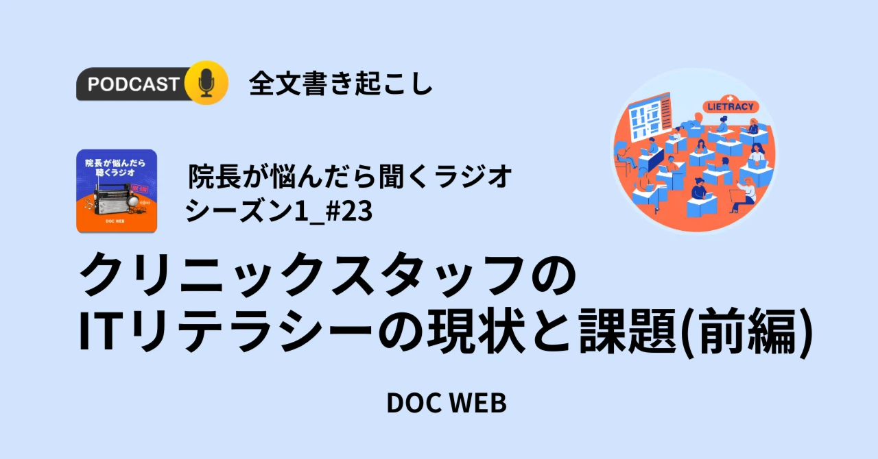 Podcast『院長が悩んだら聴くラジオ』シーズン1_エピソード23全文書き起こし