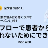 Podcast『院長が悩んだら聴くラジオ』シーズン1_エピソード34全文書き起こし