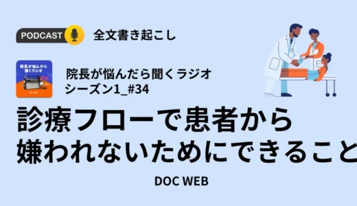 診療フローで患者から嫌われないためにできること_Podcast『院長が悩んだら聴くラジオ』シーズン1_エピソード34全文書き起こし